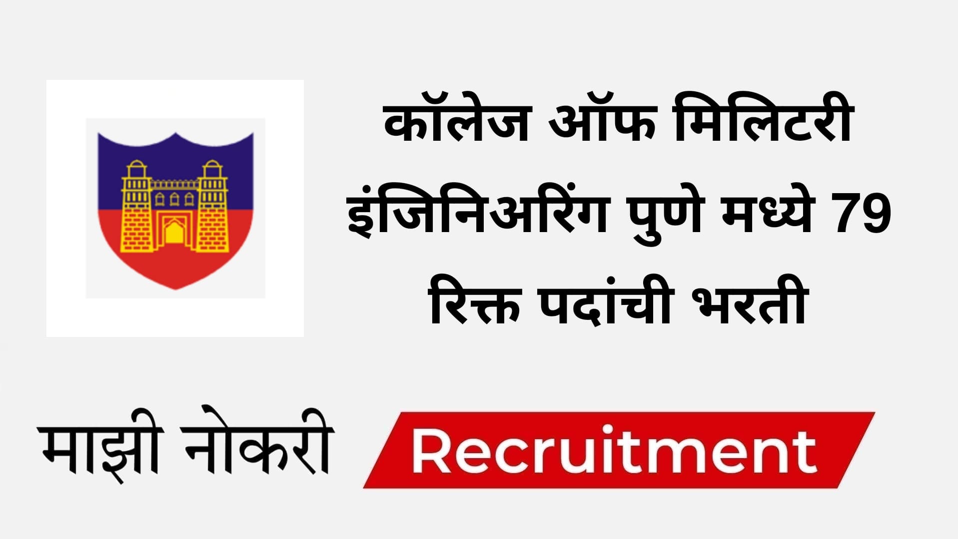 CME Pune Bharti 2025