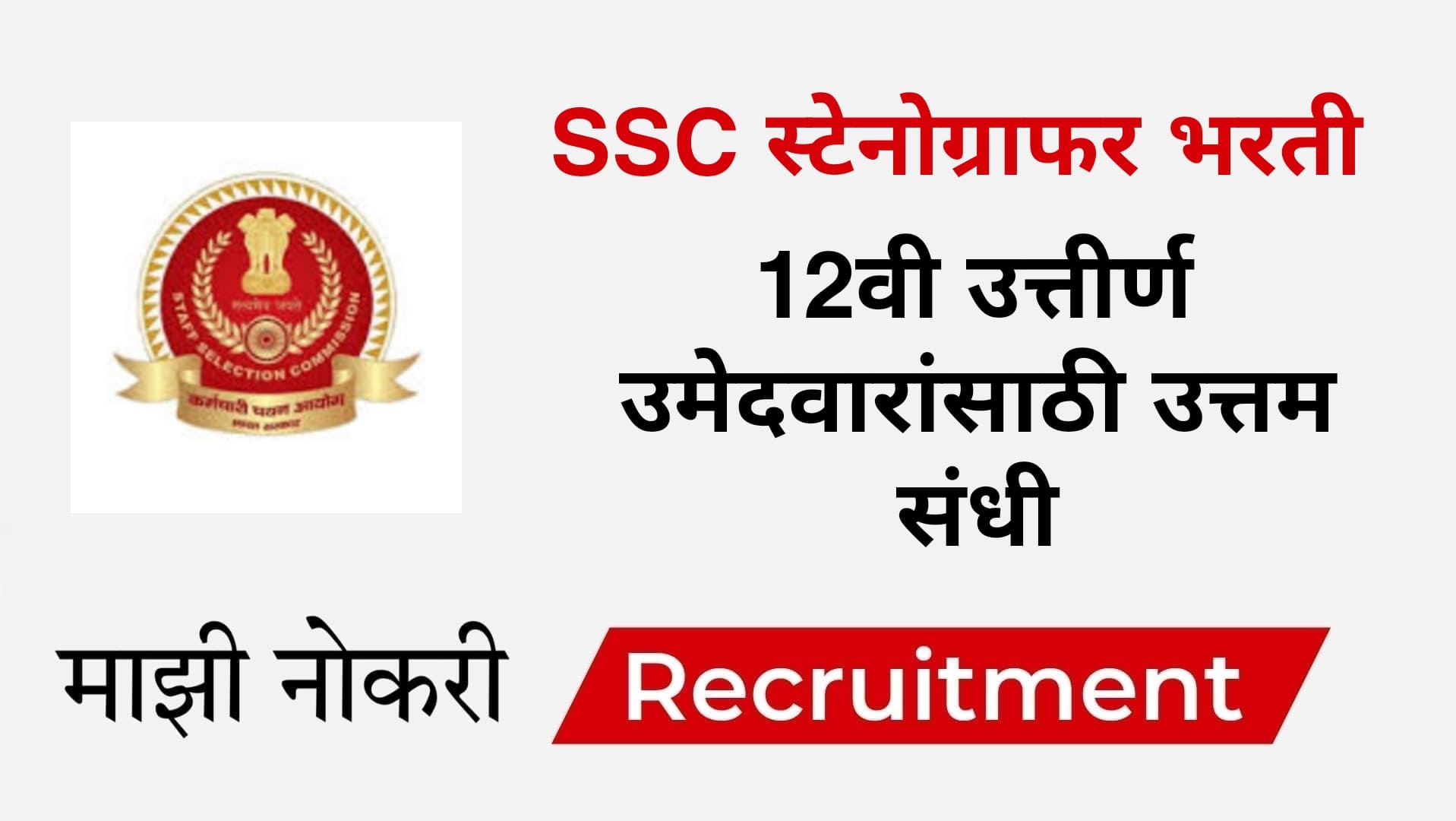 SSC Stenographer Bharti 2025
