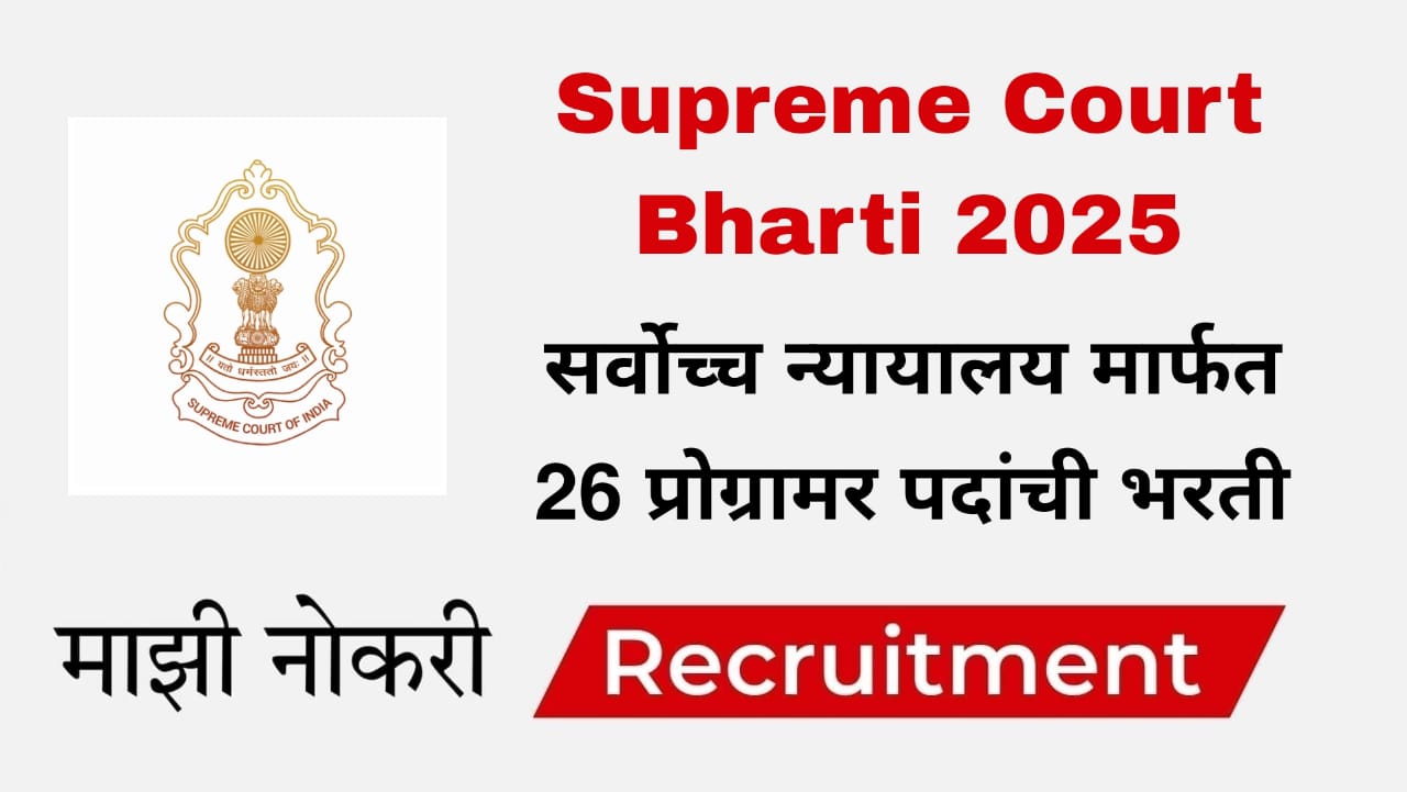 Supreme Court Bharti 2025