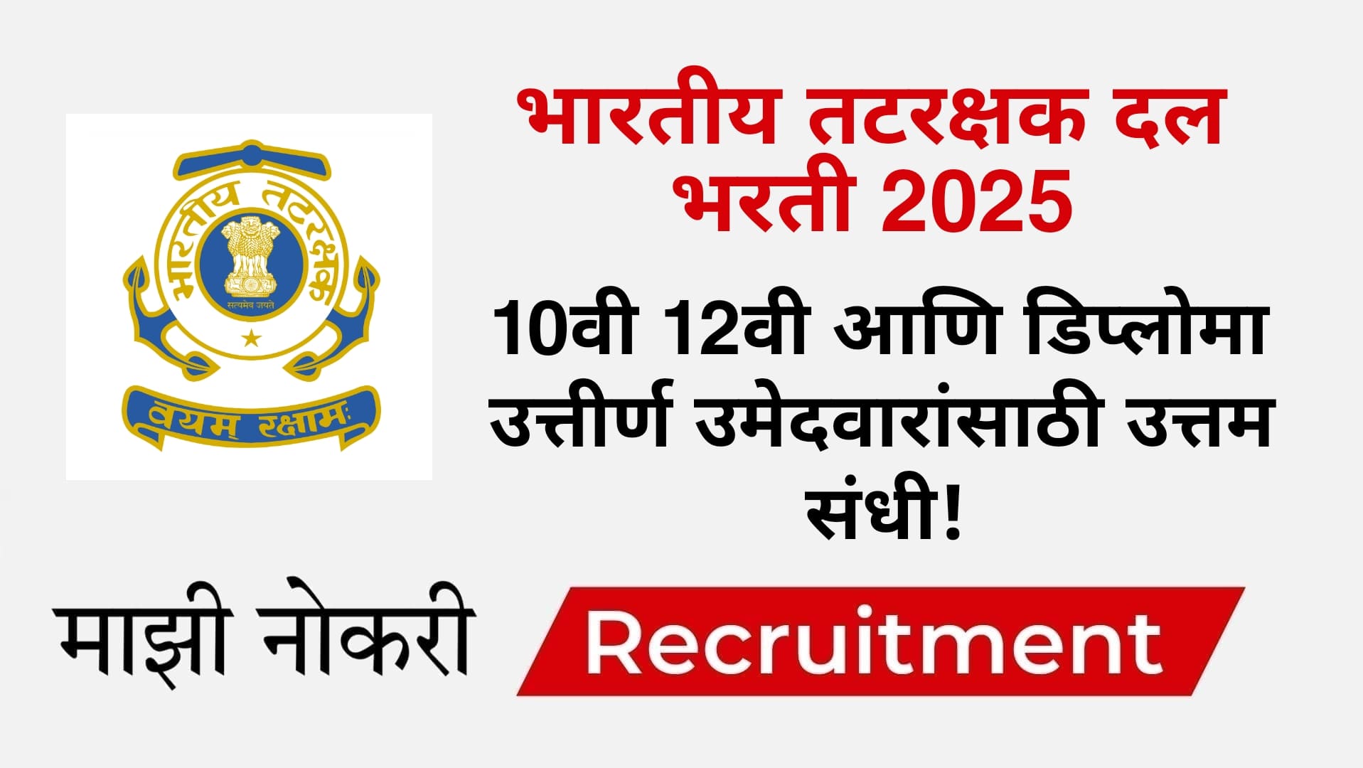 Indian Coast Guard Bharti 2025